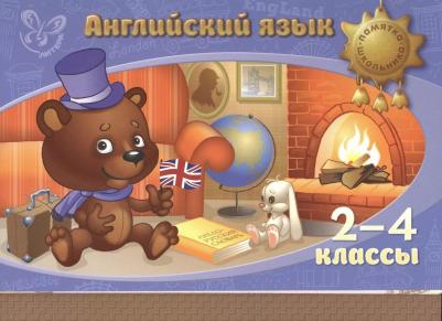 Ганул Елена Александровна. Английский язык. 2-4 классы