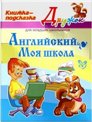 Ганул Елена Александровна. Английский. Моя школа – фото 2