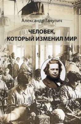 Ганулич Александр Анатольевич. Человек, который изменил мир