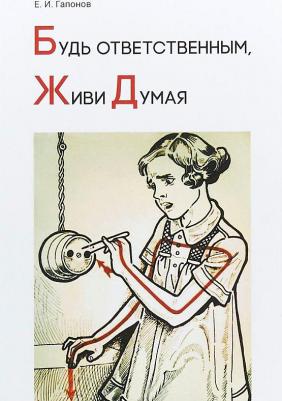 Гапонов Евгений Иванович. Будь ответственным, живи думая