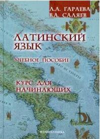 Гараева Лариса Анваровна, Саляев Владимир Александрович. Латинский язык. Курс для начинающих. Учебное пособие – фото 1