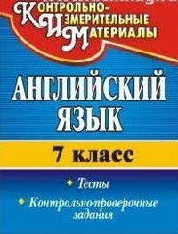 Гарагуля Сергей Иванович. Английский язык. 7 класс. Тесты, контрольно-проверочные задания. ФГОС – фото 1