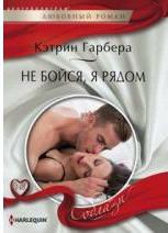 Гарбера Кэтрин. Не бойся, я рядом – фото 1