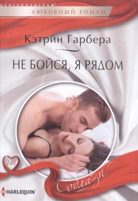 Гарбера Кэтрин. Не бойся, я рядом