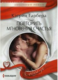 Гарбера Кэтрин. Повторить мгновения счастья – фото 1