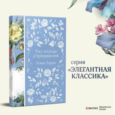 Гарди Томас. Тэсс из рода д'Эрбервиллей 9785041861735 – фото 1