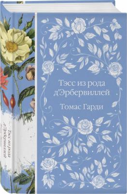 Гарди Томас. Тэсс из рода д'Эрбервиллей 9785041861735 – фото 3