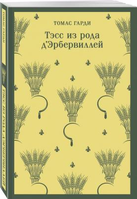 Гарди Томас. Тэсс из рода д'Эрбервиллей 9785041870201 – фото 2