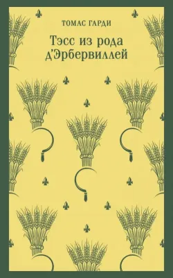 Гарди Томас. Тэсс из рода д'Эрбервиллей 9785041870201
