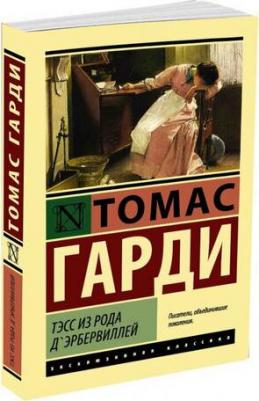 Гарди Томас. Тэсс из рода д'Эрбервиллей 9785171001773 – фото 2