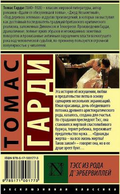 Гарди Томас. Тэсс из рода д'Эрбервиллей 9785171001773 – фото 5