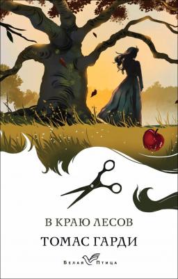 Гарди Томас. В краю лесов 9785041961428