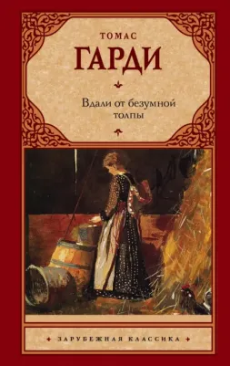 Гарди Томас. Вдали от безумной толпы (новый перевод)
