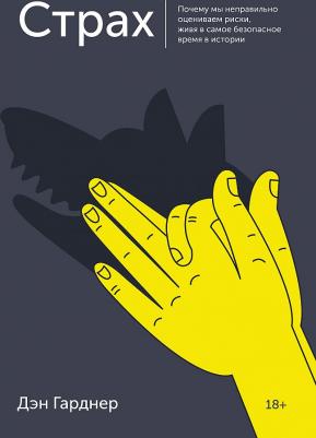 Гарднер Дэн. Страх. Почему мы неправильно оцениваем риски, живя в самое безопасное время в истории – фото 3