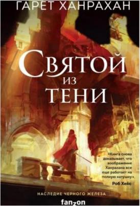 Гарет Ханрахан. Святой из тени – фото 2