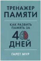 Гарет Мур. Тренажер памяти. Как развить память за 40 дней – фото 6