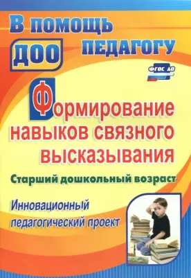 Гарифулина Галина Александровна. Формирование навыков связного высказывания. Инновационный педагогический проект. Ст. дошкольн. возр