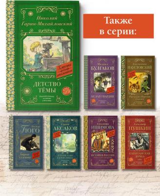 Гарин-Михайловский Николай Георгиевич. Детство Темы 9785171486846 – фото 2