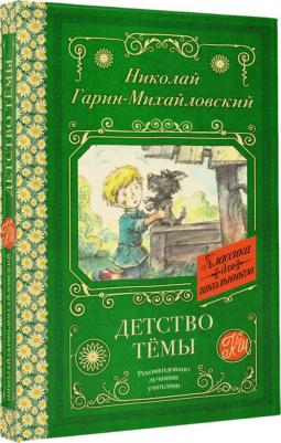 Гарин-Михайловский Николай Георгиевич. Детство Темы 9785171486846 – фото 3