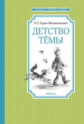 Гарин-Михайловский Николай Георгиевич. Детство Тёмы 9785389223059
