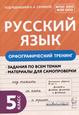 Гарькавская Ольга Геннадьевна, Пудеян Српуги Кеворковна. Русский язык. 5 класс. Орфографический тренинг. Учебное пособие. ФГОС