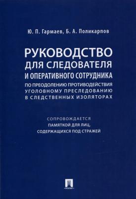 Гармаев Юрий Петрович, Поликарпов Борис Артурович. Руководство для следователя и оперативного сотрудника по преодолению противодействия уголов. пресл