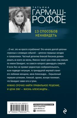 Гармаш-Роффе Татьяна Владимировна. 13 способов ненавидеть – фото 1