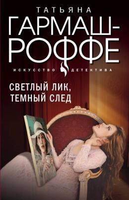 Гармаш-Роффе Татьяна Владимировна. Светлый лик, темный след 9785041981143