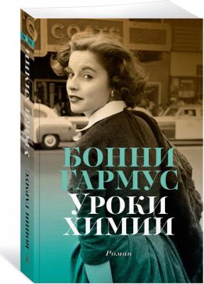 Гармус Бонни. Уроки химии 9785389243781 – фото 1