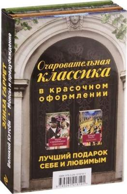 Гаррет Элиза. Очаровательная классика. Подарочное издание. В 2-х томах – фото 1