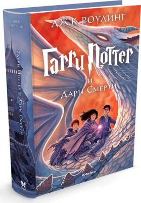 Гарри Поттер и Дары Смерти, Роулинг Дж.К – фото 6