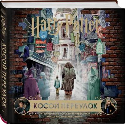 Гарри Поттер. Косой переулок. Путеводитель по самой известной улице магического мира – фото 12