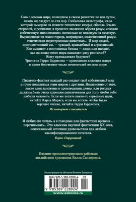 Гаррисон Гарри. К западу от Эдема. Зима в Эдеме. Возвращение в Эдем – фото 7