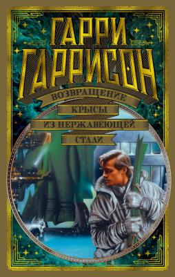 Гаррисон Гарри. Возвращение Крысы из нержавеющей стали