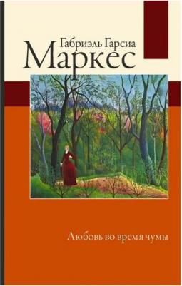 Гарсиа Маркес Габриэль. Любовь во время чумы 9785170920075 – фото 8
