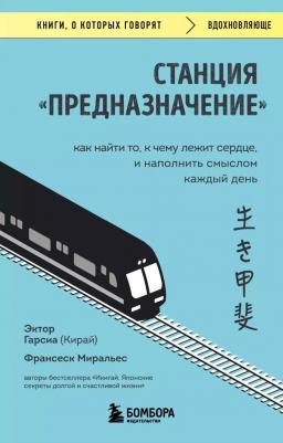 Гарсия Эктор. Станция "Предназначение". Как найти то, к чему лежит сердце, и наполнить смыслом каждый день