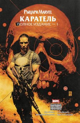 Гарт Эннис и др. Рыцари Marvel. Каратель. Том 1