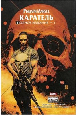 Гарт Эннис и др. Рыцари Marvel. Каратель. Том 1 – фото 6
