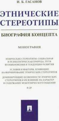 Гасанов Исмаил Байрамович. Этнические стереотипы. Биография концепта. Монография