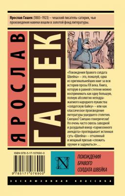 Гашек Ярослав. Похождения бравого солдата Швейка 9785171076900 – фото 1