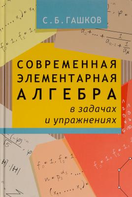 Гашков Сергей Борисович. Современная элементарная алгебра в задачах и упражнениях – фото 1