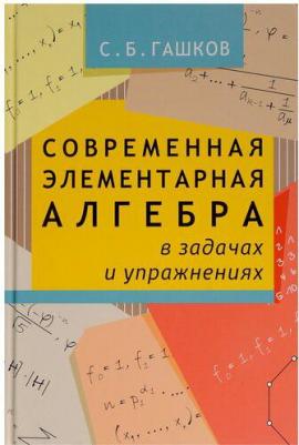 Гашков Сергей Борисович. Современная элементарная алгебра в задачах и упражнениях – фото 3