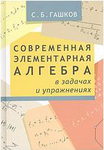 Гашков Сергей Борисович. Современная элементарная алгебра в задачах и упражнениях – фото 4