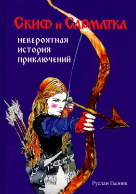 Гаснюк Руслан. Скиф и сарматка — невероятная история приключений