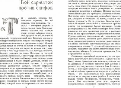 Гаснюк Руслан. Скиф и сарматка — невероятная история приключений – фото 1