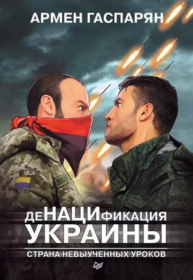 Гаспарян Армен Сумбатович. ДеНАЦИфикация Украины. Страна невыученных уроков
