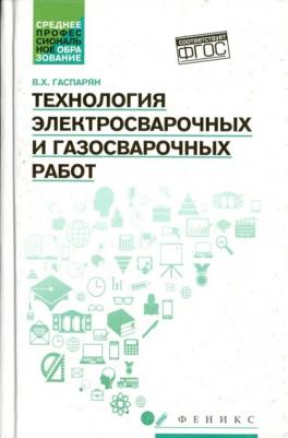 Гаспарян Валерий Хоренович. Технология электросварочных и газосварочных работ. ФГОС