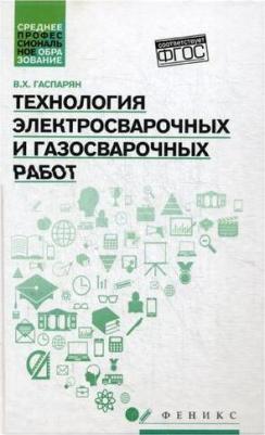 Гаспарян Валерий Хоренович. Технология электросварочных и газосварочных работ. ФГОС – фото 1