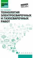 Гаспарян Валерий Хоренович. Технология электросварочных и газосварочных работ. ФГОС – фото 3