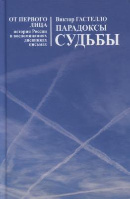 Гастелло Виктор Николаевич. Парадоксы судьбы – фото 1